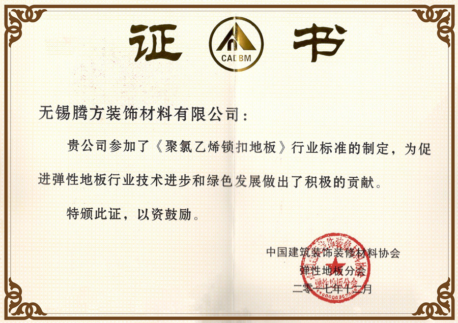 聚錄乙烯鎖扣地板制定者證書(shū) 聚錄乙烯鎖扣地板制定者證書(shū)