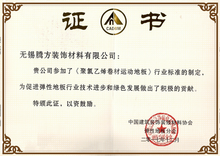 聚錄乙烯運(yùn)動(dòng)地板制定者 聚錄乙烯運(yùn)動(dòng)地板制定者